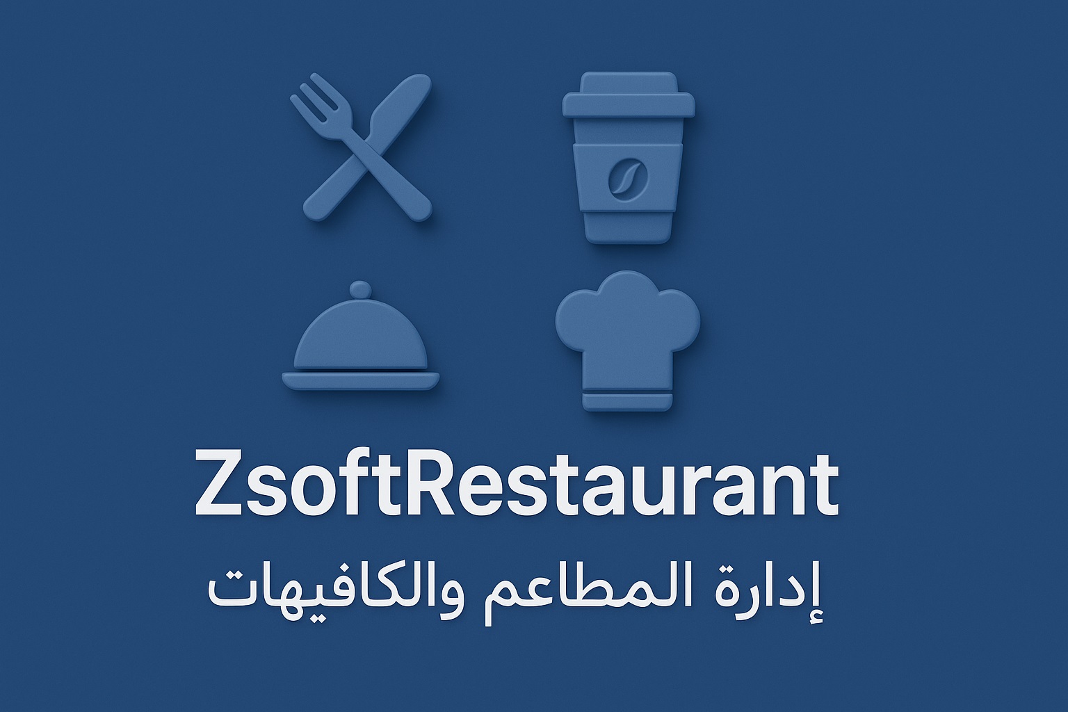 برنامج المطاعم ZsofrResturant