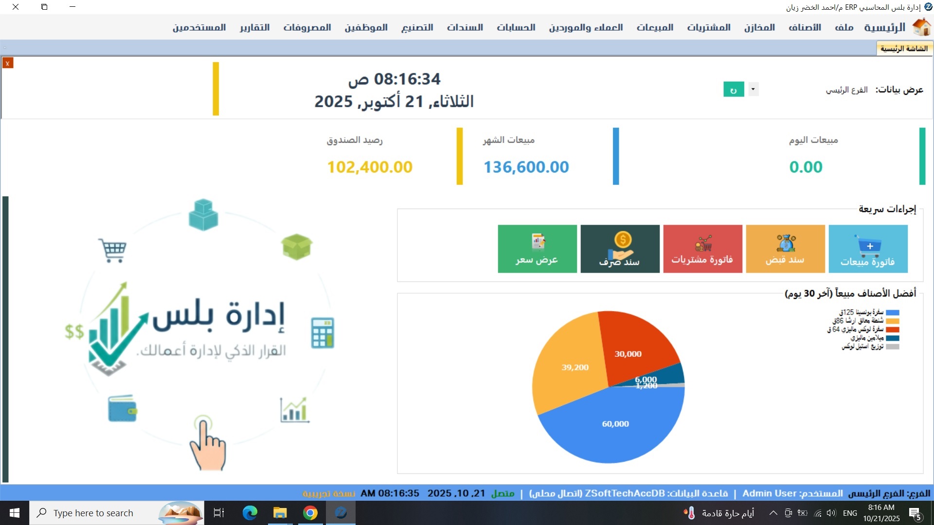 برنامج إدارة بلس المحاسبي